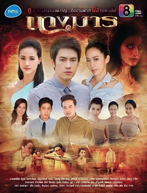 ละครนางมาร постер
