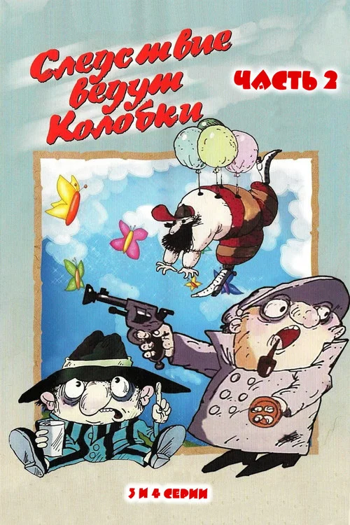 Следствие ведут Колобки. Часть 2 постер