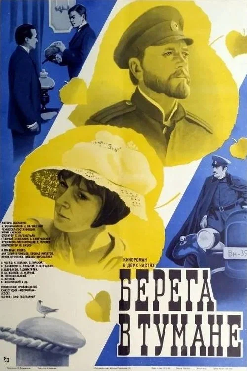Берега в тумане постер