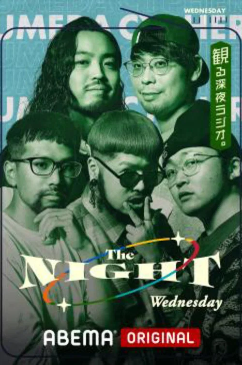 梅田サイファーの水曜The NIGHT постер