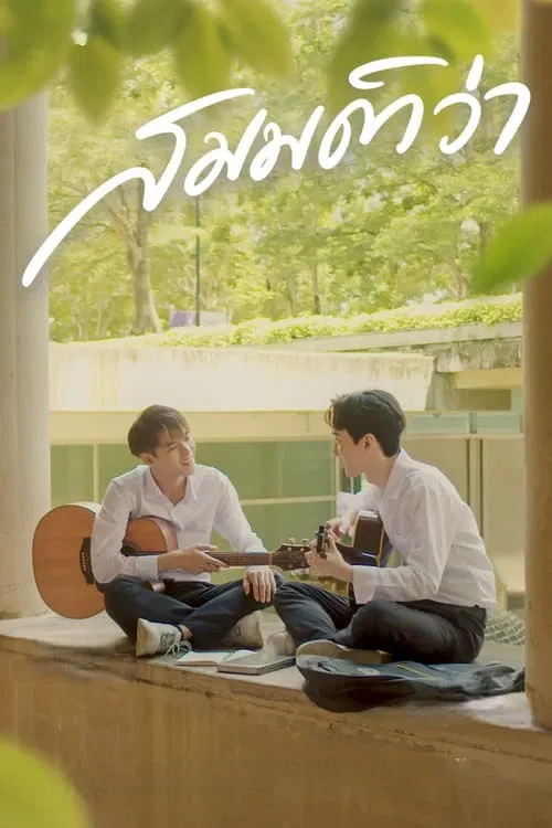สมมติว่า постер