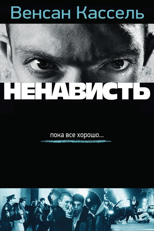Ненависть постер