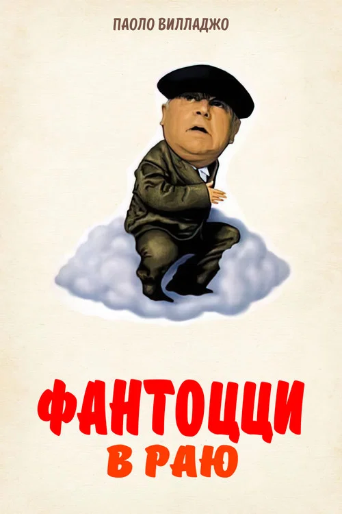 Фантоцци в раю постер