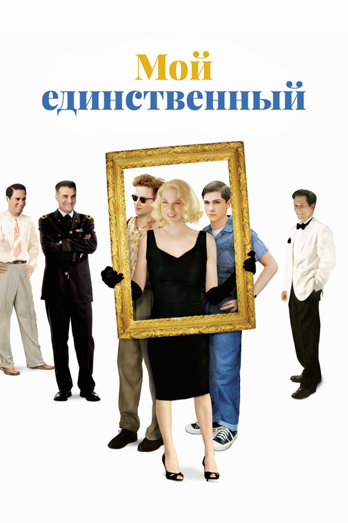 Мой единственный постер