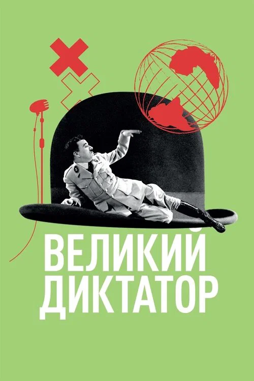 Великий диктатор постер