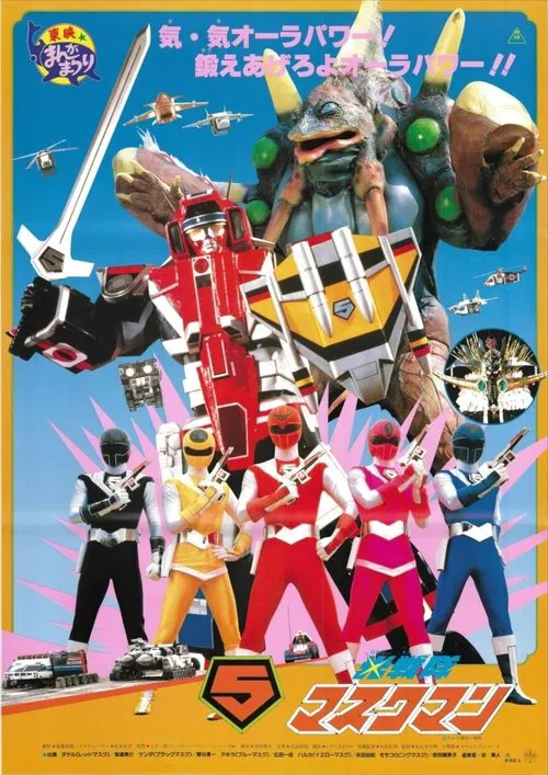 光戦隊マスクマンTHE MOVIE постер