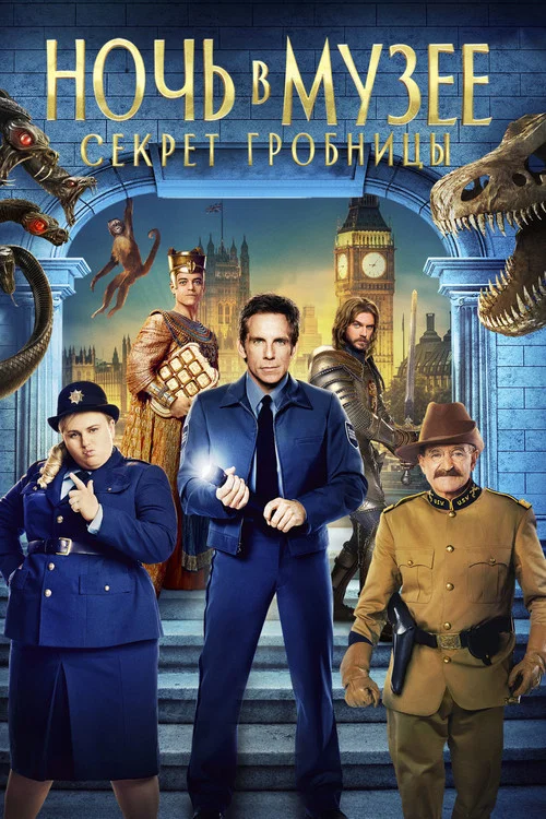Ночь в музее: Секрет гробницы постер