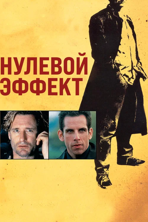 Нулевой эффект постер