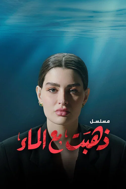 ذهبت مع الماء постер