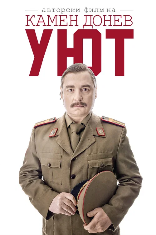 Уют постер