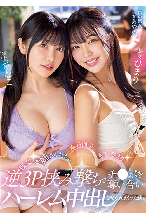 MIAA-890 彼女のお姉さんたちが逆3P挟み撃ちでチ○ポを奪い合いハーレム中出しさせられまくった僕。 木下ひまり・森日向子 постер