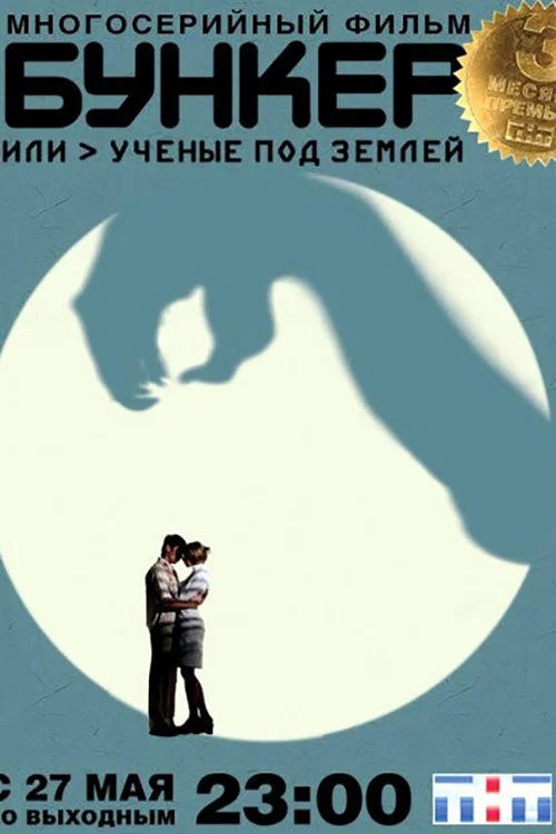 Бункер, или Учёные под землей постер