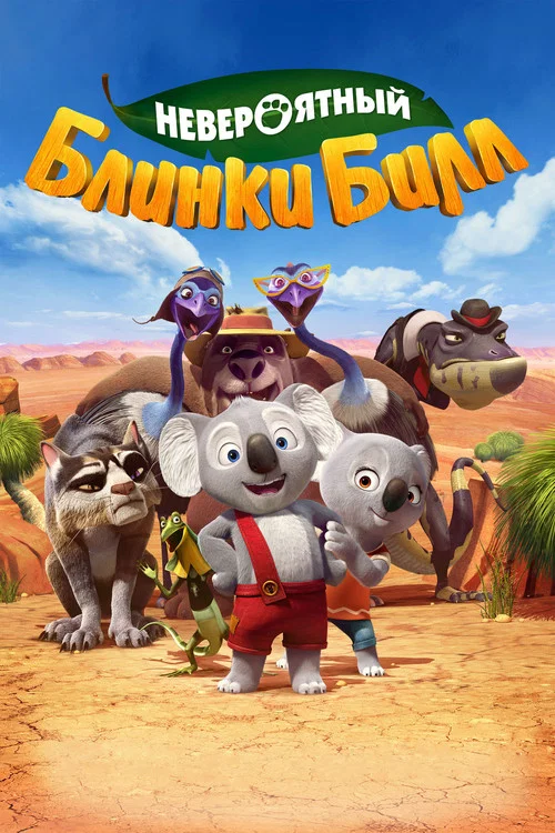 Невероятный Блинки Билл постер