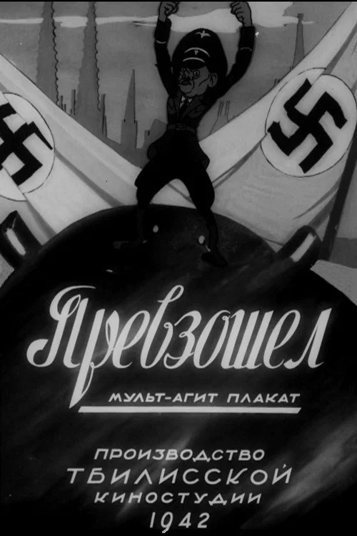 Превзошёл постер