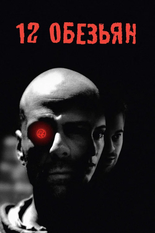 12 обезьян постер