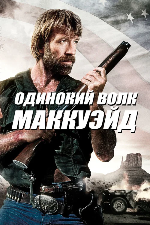 Одинокий волк МакКуэйд постер