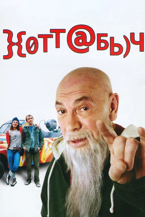 Хоттабыч постер