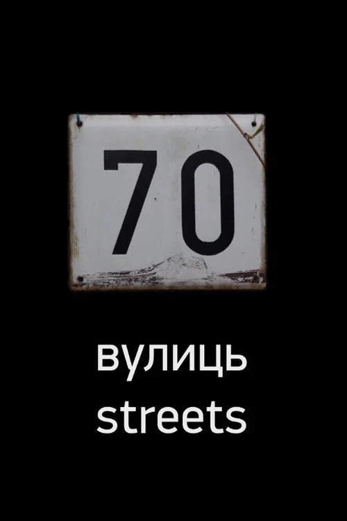 70 улиц постер