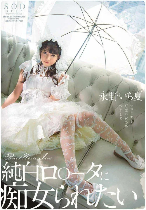 純白ロ○ータに痴女られたい 永野いち夏 постер