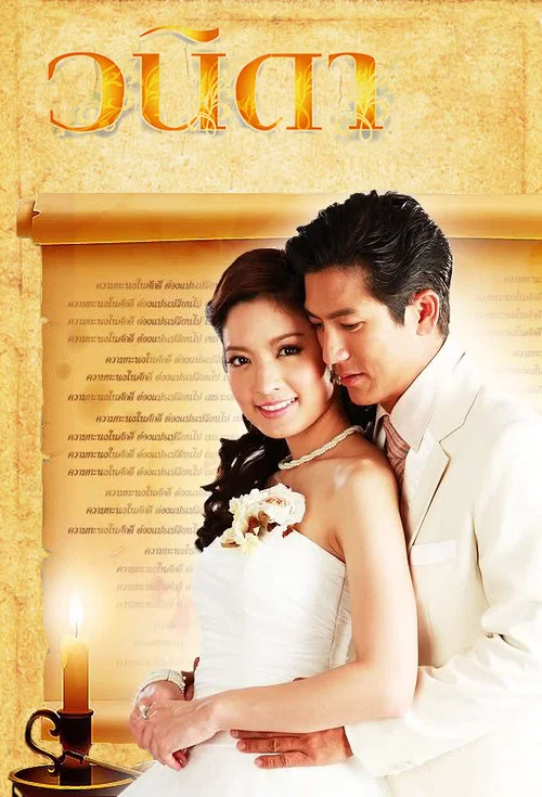 วนิดา постер