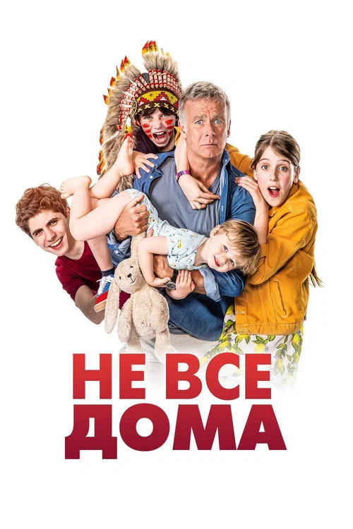 Не все дома постер