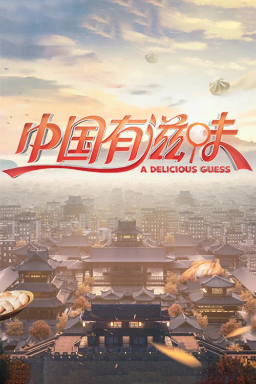 中国有滋味 постер