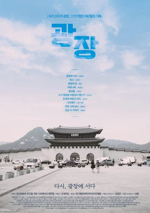 광장 постер