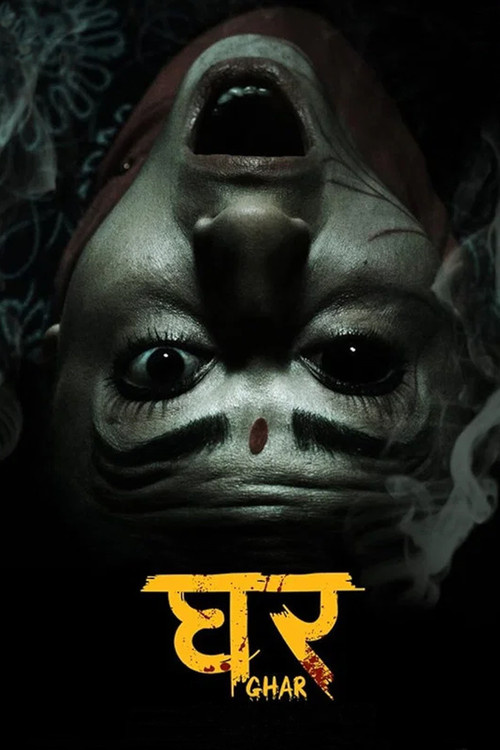 घर постер