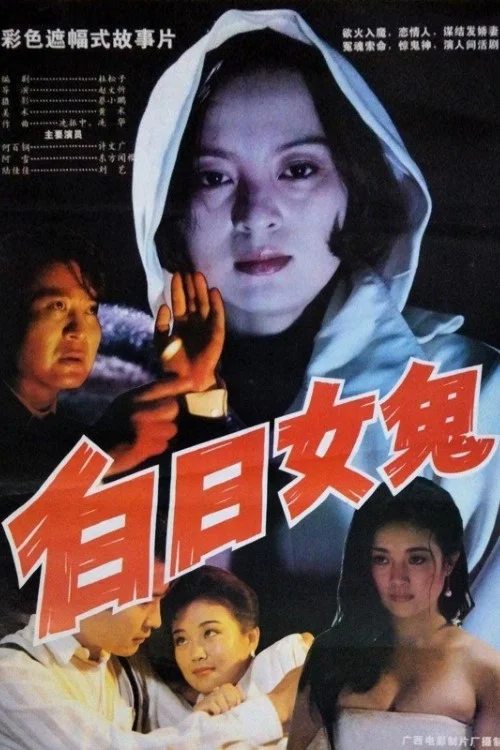 白日女鬼 постер
