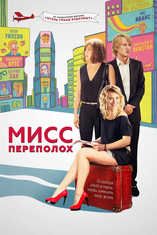 Мисс Переполох постер