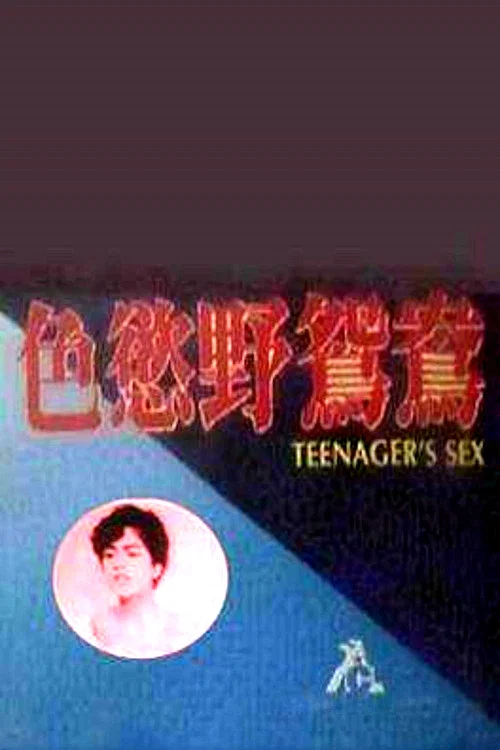 幼齿花招 постер