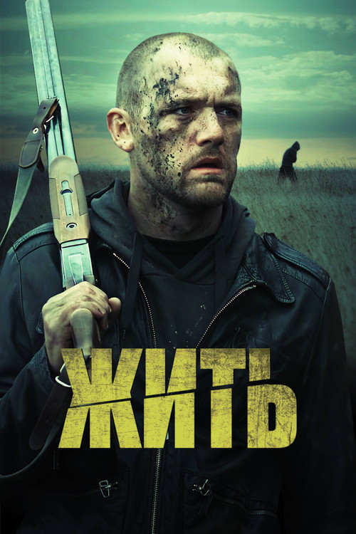 Жить постер