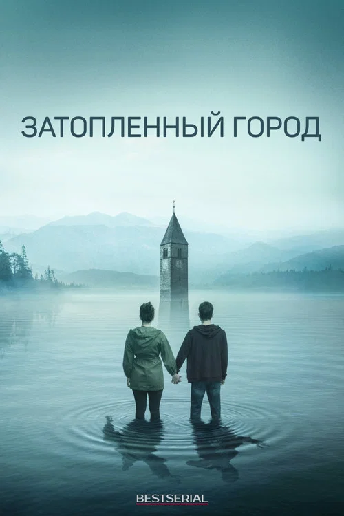 Затопленный город постер