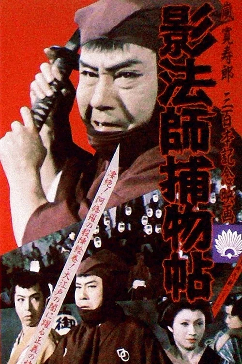影法師捕物帖 постер