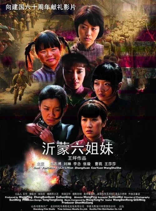 沂蒙六姐妹 постер