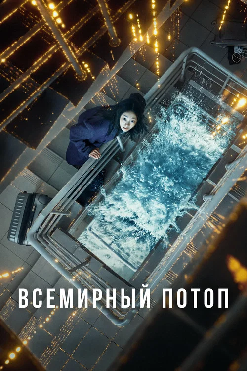 Всемирный потоп постер