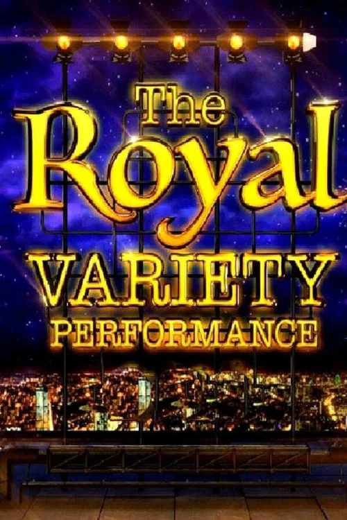 The Royal Variety Performance постер