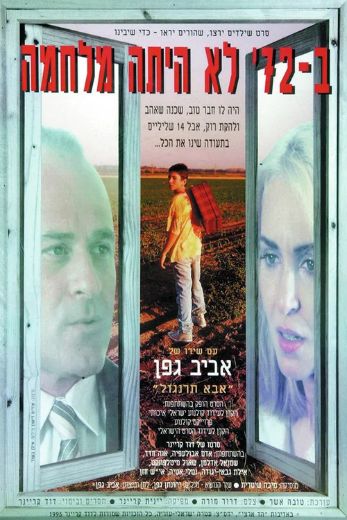 ב-72 לא הייתה מלחמה постер