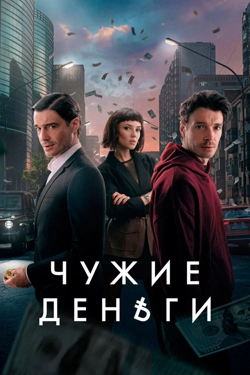 Чужие деньги постер