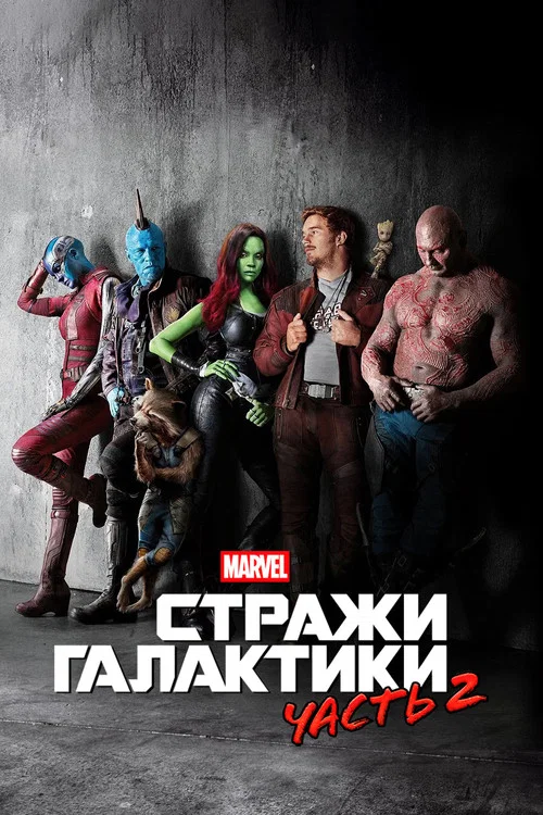 Стражи Галактики. Часть 2 постер