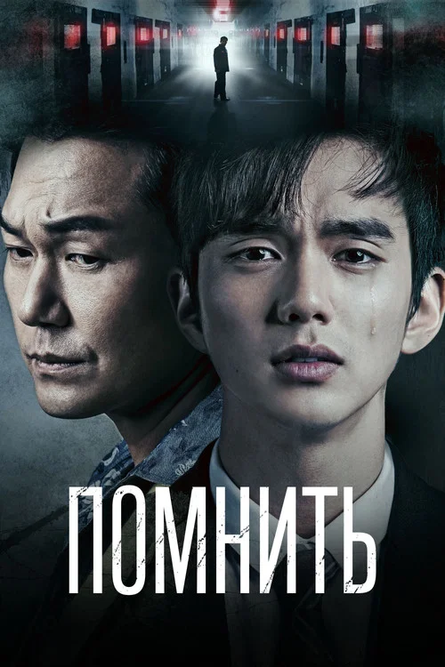 Помнить постер