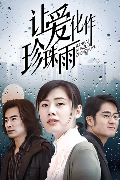 让爱化作珍珠雨 постер