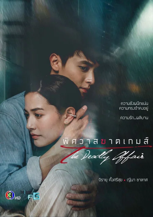 พิศวาสฆาตเกมส์ постер