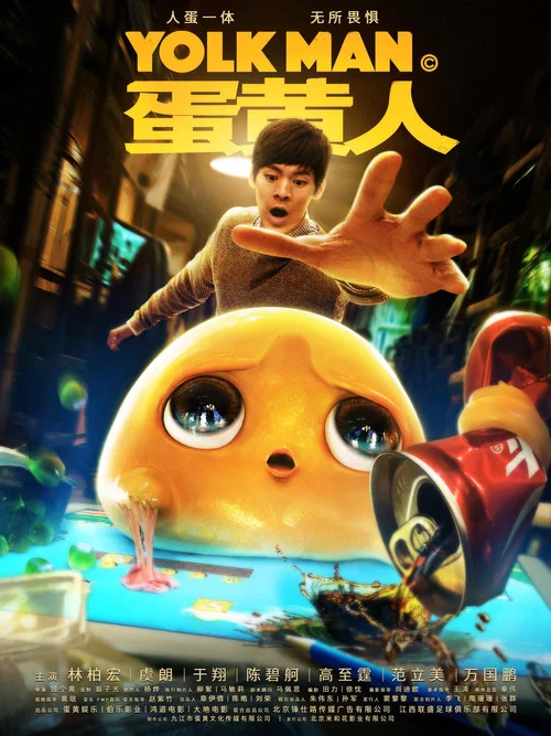 蛋黄人 постер