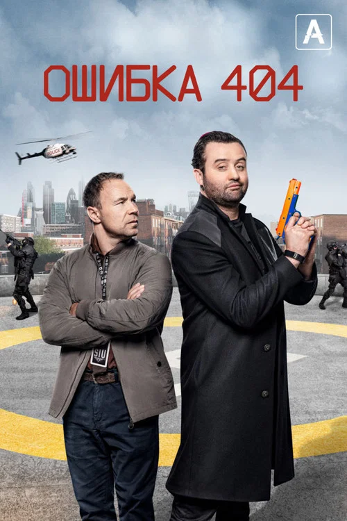 Ошибка 404 постер