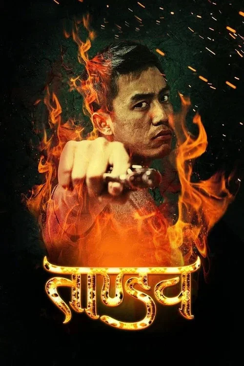 ताण्डव постер
