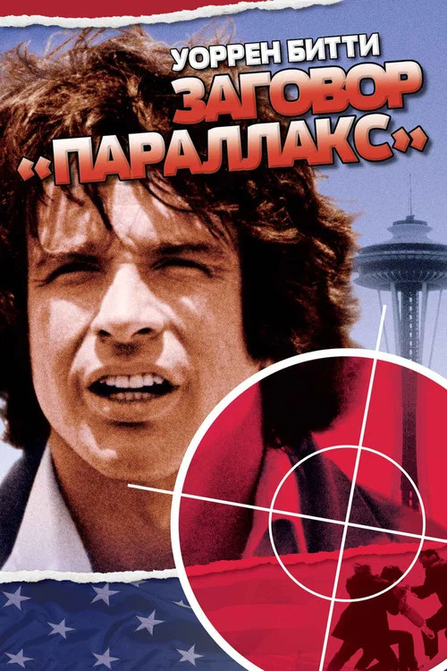 Заговор «Параллакс» постер