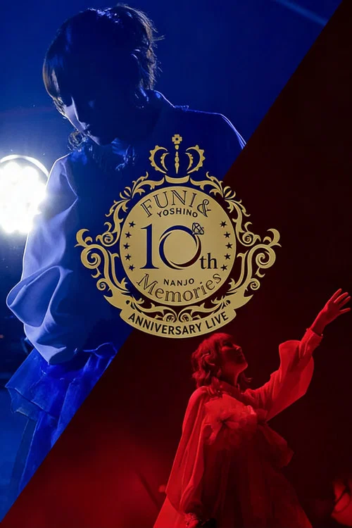 南條愛乃 10th Anniversary Live -FUN! & Memories- постер