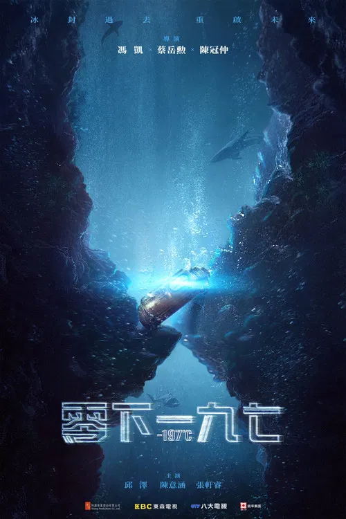 永生密碼一九七 постер