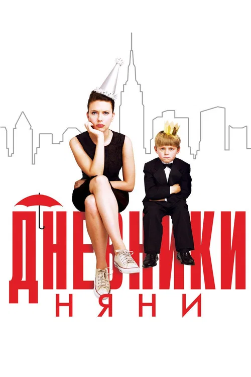 Дневники няни постер